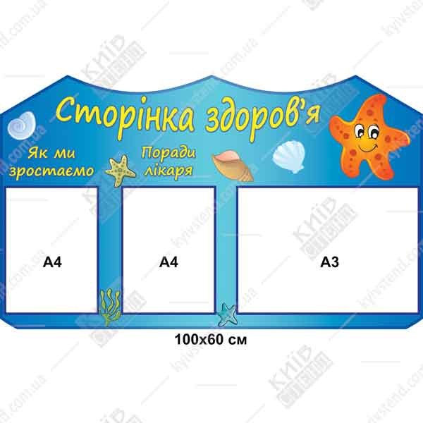Інформаційний стенд Сторінка здоров'я прямокутної форми 100 х 60 см з трьома прозорими кишенями А4 на основі пластик ПВХ 3 мм, встановлений у приміщенні дитячого садка.