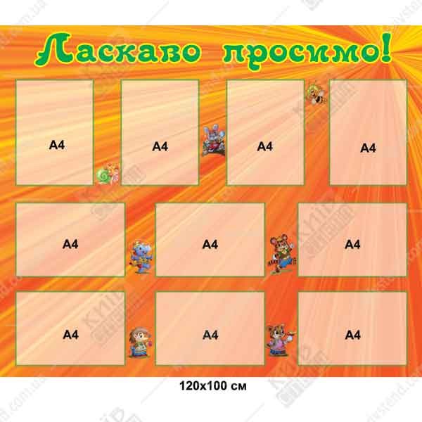 Інформаційний стенд Ласкаво просимо розміром 120х60 см з десятьма прозорими кишенями на основі з вспіненого пластика ПВХ 3 мм, закріплений на стіні у приміщенні дитячого садка.