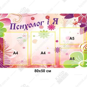 Куточок психолога для ДНЗ 80x50 см на спіненому пластику з 2 кишенями А4 та 2 кишенями А5