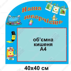 Стенд 40 х 40 см зі спіненого пластику товщиною 3 мм з однією прозорою кишенею А4 для розміщення дитячих робіт у групі ДНЗ.