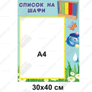 Стенд Список на шафи