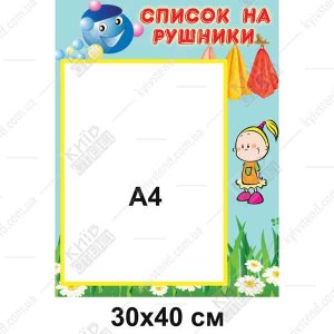 Стенд Список на рушники