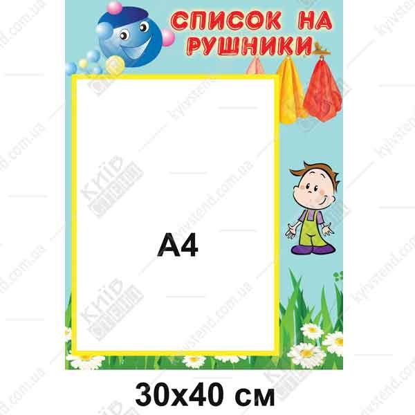 Стенд Список на рушники для хлопчиків