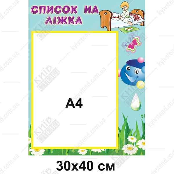 Стенд Список на ліжка