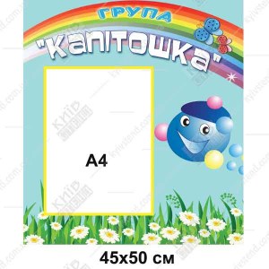 Інформаційний стенд для групи дитячого садка з кольоровим оформленням пластик ПВХ закріплений на стіні приміщення групи