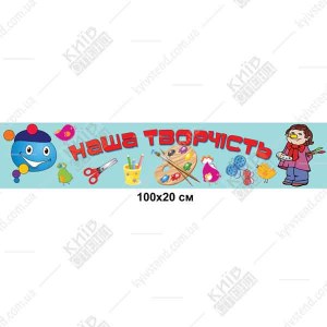 Стенд Наше творчість для дитячого садка