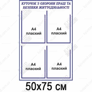 Куточок з охорони праці та безпеки життєдіяльності (18816)