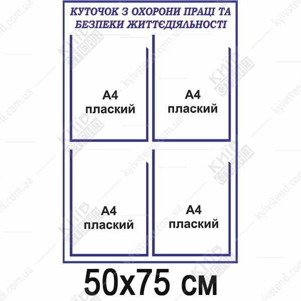 Куточок з охорони праці та безпеки життєдіяльності (18816)