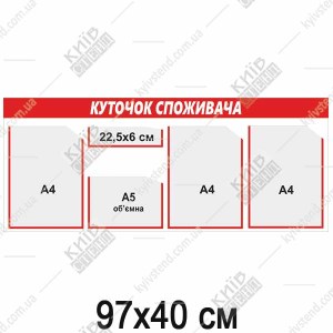 Куточок споживача 97 х 40 см з червоною смугою на пластиковій основі товщиною 3 мм для розміщення інформації в приміщенні