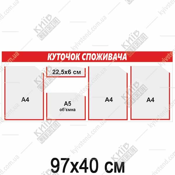Куточок споживача 97 х 40 см з червоною смугою на пластиковій основі товщиною 3 мм для розміщення інформації в приміщенні