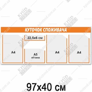 Куточок споживача 97x40 см з чотирма прозорими кишенями на пластиковому стенді з помаранчевою верхньою смугою для розміщення інформації підприємства.