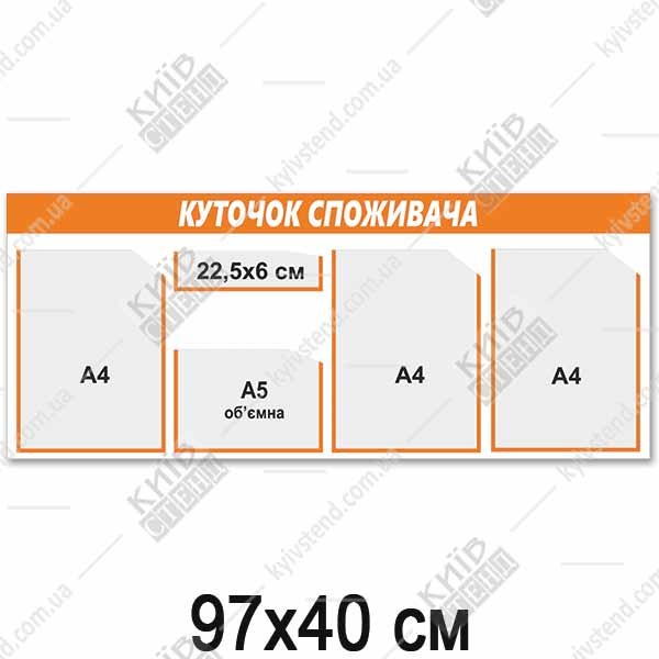 Куточок споживача 97x40 см з чотирма прозорими кишенями на пластиковому стенді з помаранчевою верхньою смугою для розміщення інформації підприємства.