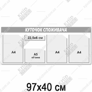 КУТОК СПОЖИВАЧА довгий (18823)