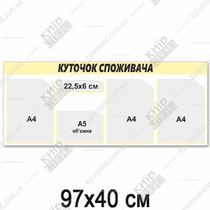 Куточок споживача для офісу 97x40 см з чотирма прозорими кишенями на бежевому пластиковому стенді з чорним написом для розміщення документів.