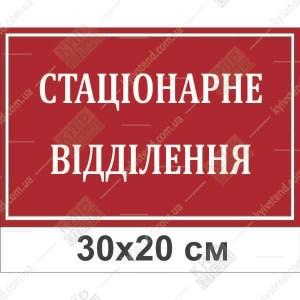 Табличка Стаціонарне Відділення 