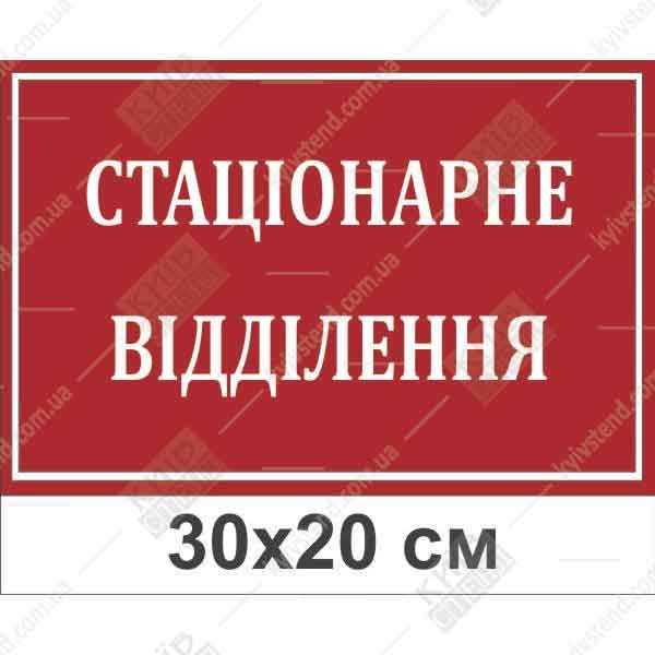 Табличка Стаціонарне Відділення