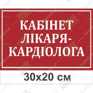 Пластикова табличка Кабінет лікаря кардіолога з білим написом для медичного закладу
