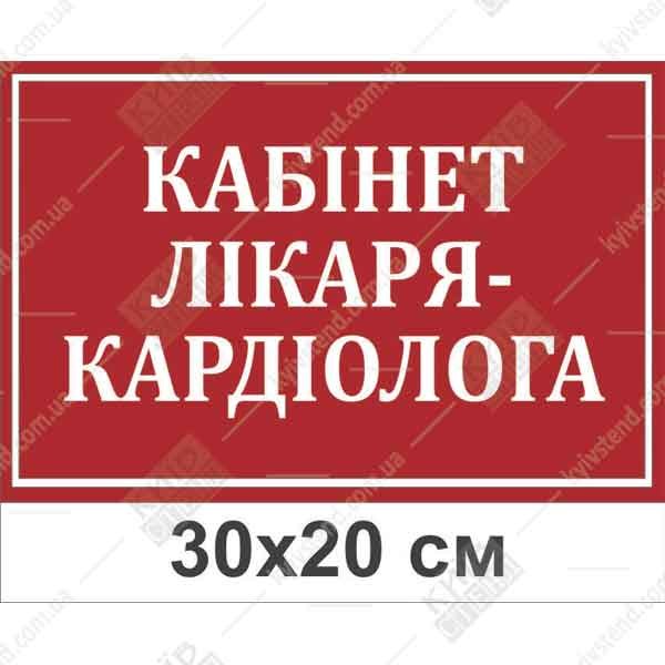 Пластикова табличка Кабінет лікаря кардіолога з білим написом для медичного закладу