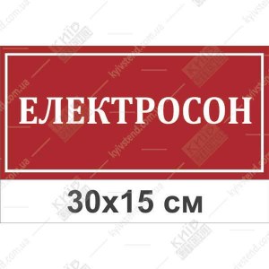 абличка єлектросон з пластику 3 мм на дверях медичного кабінету.