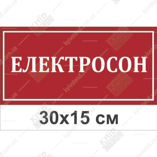 абличка єлектросон з пластику 3 мм на дверях медичного кабінету.