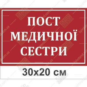 Табличка ПОСТ МЕДИЧНОЇ СЕСТРИ (19303)