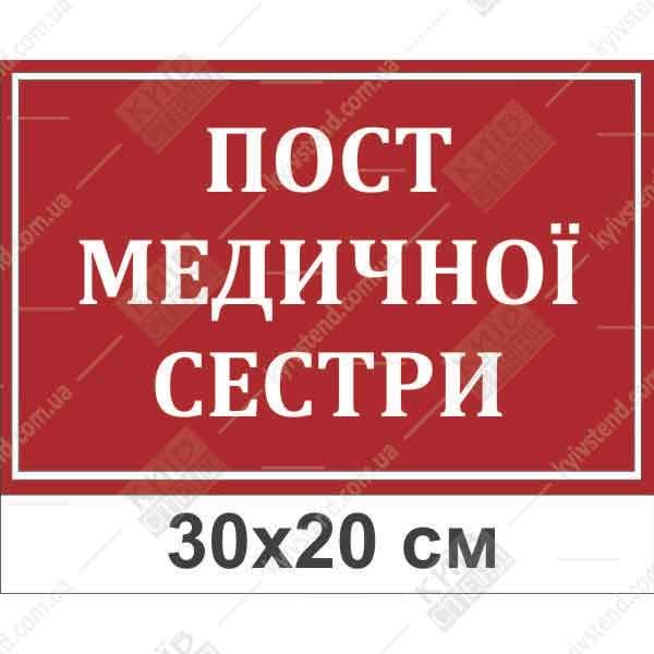 Табличка ПОСТ МЕДИЧНОЇ СЕСТРИ (19303)