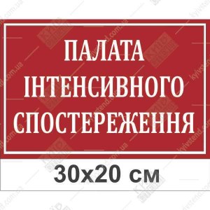 Табличка Палата інтенсивного спостереження