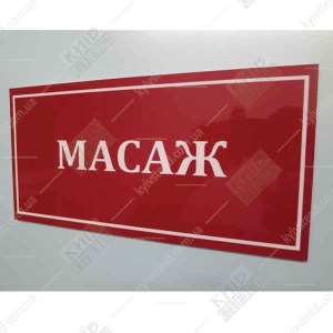 Табличка Масаж - фото леворуч