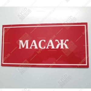 Табличка Масаж фото в інтер'єрі