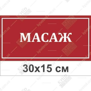 Табличка Масаж