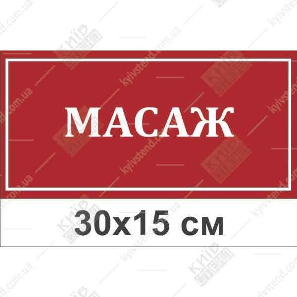 Табличка Масаж