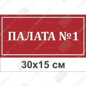 Табличка Палата номер