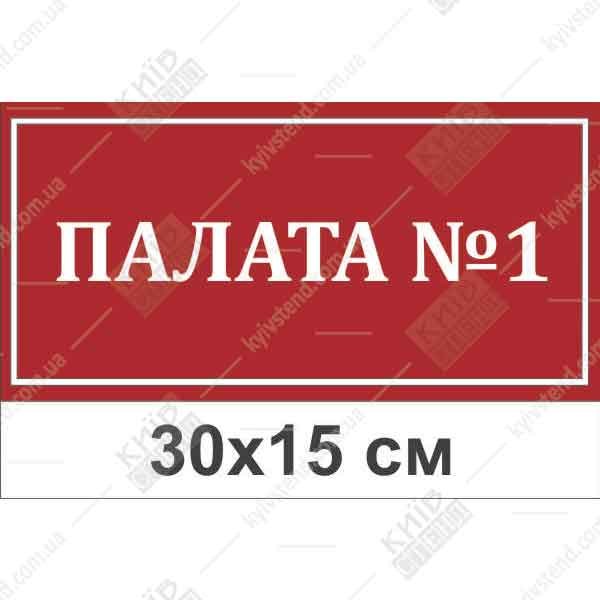 Табличка Палата номер