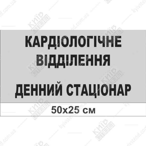 Табличка Кардіологічне відділення Денний стаціонар