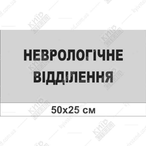 Табличка Неврологічне відділення