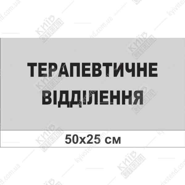 Табличка Терапевтичне відділення