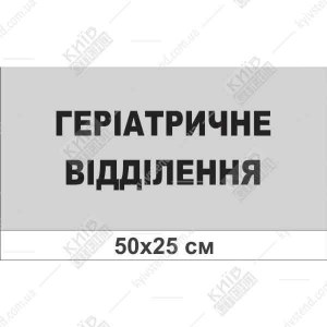 Інформаційна табличка Геріатричне відділення з пластику ПВХ нейтрального кольору, встановлена на стіні лікарняного коридору