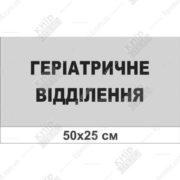Інформаційна табличка Геріатричне відділення з пластику ПВХ нейтрального кольору, встановлена на стіні лікарняного коридору