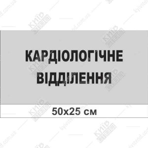 Медична табличка «Кардіологічне відділення» 500x250 мм, сріблясто-чорне оформлення, основа ПВХ 3 мм, для дверей і стін лікарні