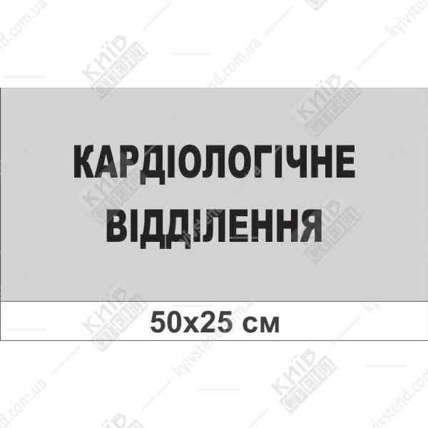 Медична табличка «Кардіологічне відділення» 500x250 мм, сріблясто-чорне оформлення, основа ПВХ 3 мм, для дверей і стін лікарні