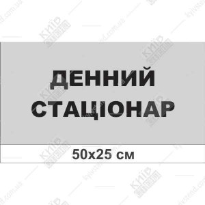 Табличка Денний стаціонар