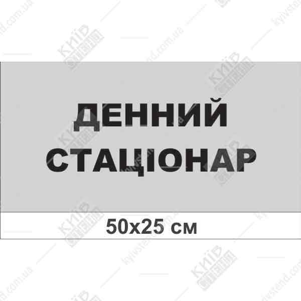 Табличка Денний стаціонар