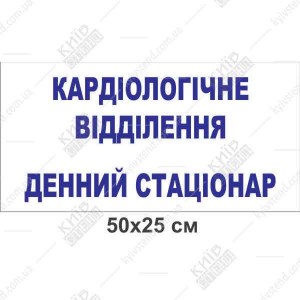 Табличка для лікарні біло-синя