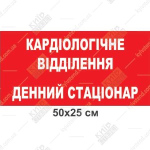 Табличка кардіологічне відділення денний стаціонар пластикова ламінована встановлена на дверях медичного кабінету.