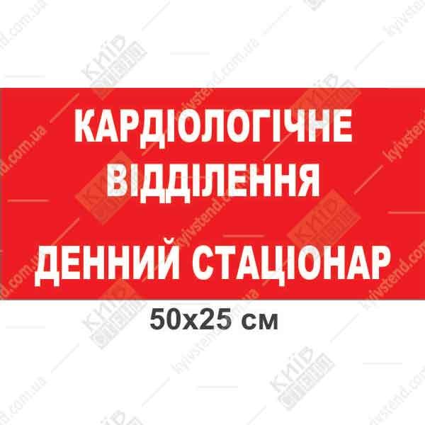 Табличка кардіологічне відділення денний стаціонар пластикова ламінована встановлена на дверях медичного кабінету.