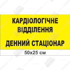 Медична табличка Кардіологічне відділення денний стаціонар з жовтим матовим фоном та чорним текстом на білому спіненому пластику на дверях лікарняного відділення.