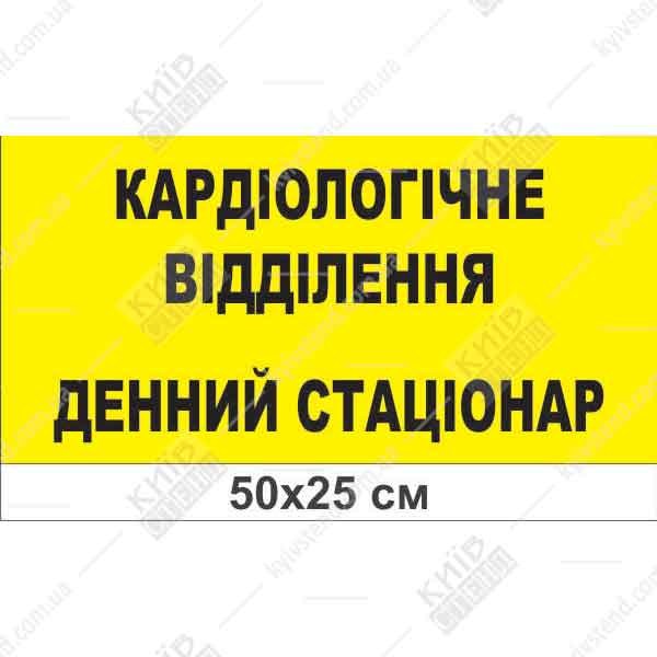 Медична табличка Кардіологічне відділення денний стаціонар з жовтим матовим фоном та чорним текстом на білому спіненому пластику на дверях лікарняного відділення.