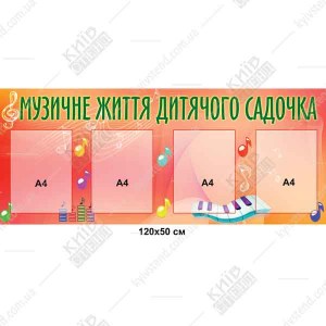 Музичний куточок 120 х 60 см з основою з білого пластику та чотирма прозорими кишенями для розміщення інформації про музичні заняття у дитячому садку