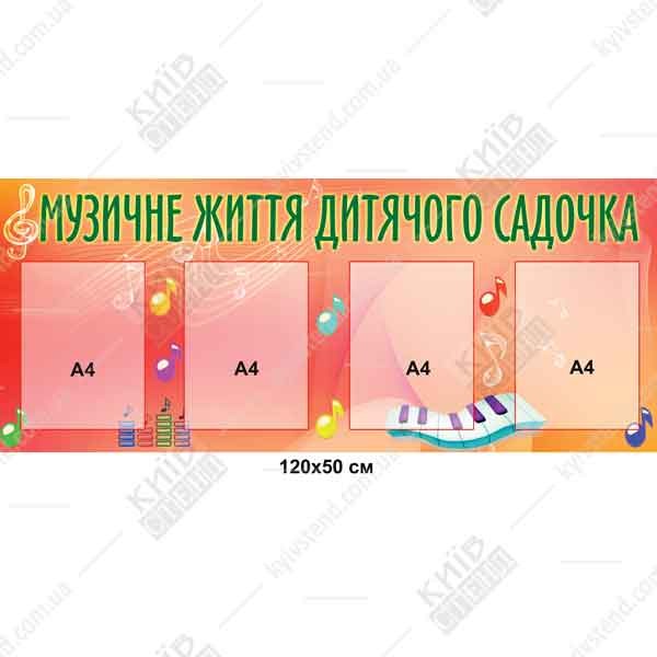 Музичний куточок 120 х 60 см з основою з білого пластику та чотирма прозорими кишенями для розміщення інформації про музичні заняття у дитячому садку