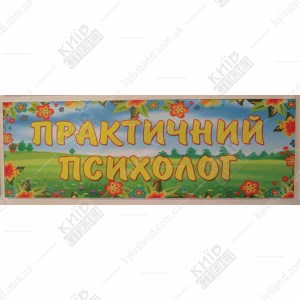 Табличка в дитячий садок Практичний Психолог (19318)